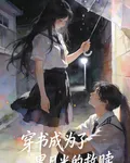 穿書成爲了黑月光的救贖 封面
