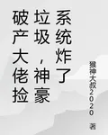 破產大佬撿垃圾，神豪系統炸了 封面