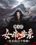 剛無敵，女帝母親要殺我這個孽種 封面