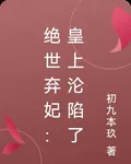 絕世棄妃：皇上淪陷了 封面