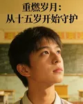 重燃歲月：從十五歲開始守候 封面