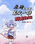 原神美露莘：筆尖一動，野史放縱 封面
