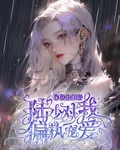 c位出道後陸少對我偏執寵愛 封面