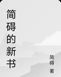 簡礙的新書 封面