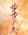 重生後，顧小姐她步步爲局 封面