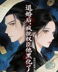 退婚後，瘋批權臣他黑化了 封面