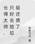 長得太帥，只好去撿垃圾還債了 封面