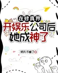 在修真界開娛樂公司後她成神了 封面