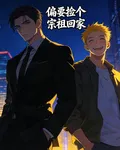 偏要撿個祖宗回家 封面