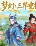 夢幻：三界重構 封面