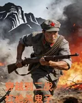 穿越到二戰：扛槍殺鬼子 封面