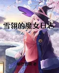 龍雪翎的魔女日誌 封面