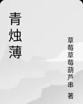青燭薄 封面