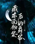 藏在麪粉袋後的爵爺 封面