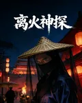 離火神探 封面