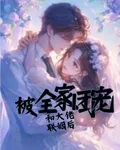和大佬聯姻後被全家團寵 封面