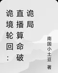 詭境輪迴：直播算命破詭局 封面