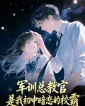 軍訓總教官，是我初中暗戀的校霸 封面