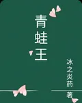 青蛙王 封面