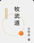 牧武道 封面