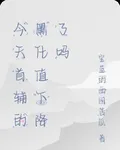今天首輔的黑化值下降了嗎 封面