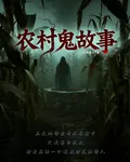 農村鬼故事I 封面