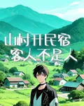 山村開民宿，客人不是人 封面