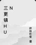 三更鎮hun 封面