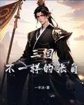 三國：不一樣的張角 封面