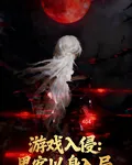 遊戲入侵：黑客以身入局 封面