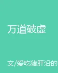 萬道破虛 封面