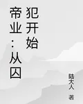 帝業：從囚犯開始 封面