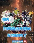 鬼滅：開局盤點無限城，無慘破防 封面