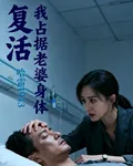 復活我佔據老婆身體 封面