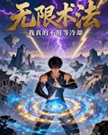 無限術法：我真的不用等冷卻 封面