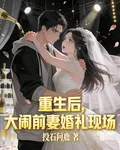 重生後，大鬧前妻婚禮現場 封面