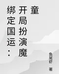 綁定國運：開局扮演魔童 封面