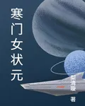 寒門女狀元之亂世風華 封面