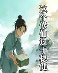這個修仙過於穩健 封面