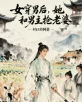 女穿男後，她和男主搶老婆 封面
