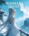 我家師尊渡劫失敗後變傻了 封面