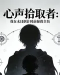 心聲竊取者：我在末日倒計時前 封面
