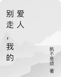 別走，我的愛人 封面