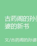 古藥閣的孫婆婆的新書 封面