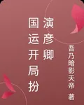國運開局扮演彥卿 封面