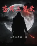 蒼冥三界錄 封面