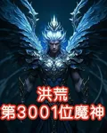 洪荒第3001位魔神 封面