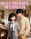 我爲學渣校花輔導，她竟要嫁給我 封面