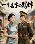一個名字的羈絆 封面