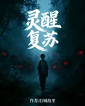 靈醒復甦 封面